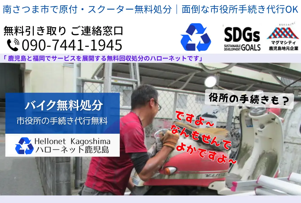 南さつま市のバイク無料回収・処分｜最短即日・放置車両OK【ハローネット】